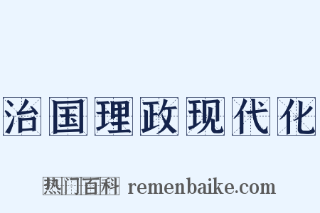 治国理政现代化是什么意思的图片